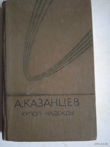 Купол надежды