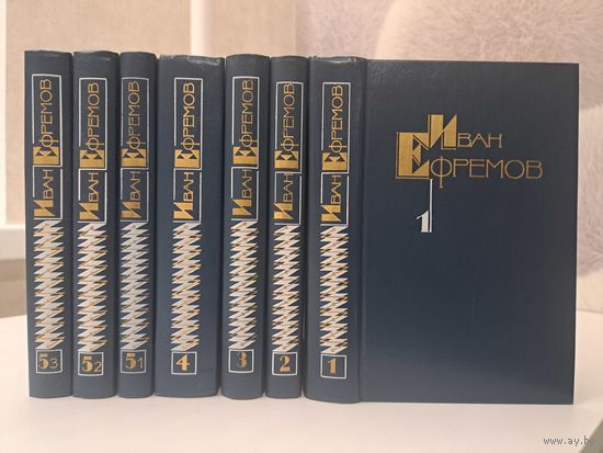 Иван Ефремов собрание сочинений в 7-ми томах