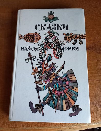 Книга "Сказки народов Африки".