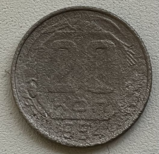 20 копеек 1954 СССР