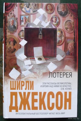 Лотерея. Ширли Джексон.