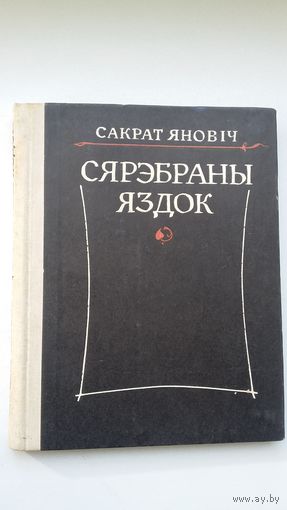 Сакрат Яновіч. Сярэбраны яздок: аповесць пра К. Каліноўскага, апавяданні, абразкі