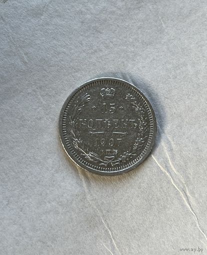 15 копеек 1907