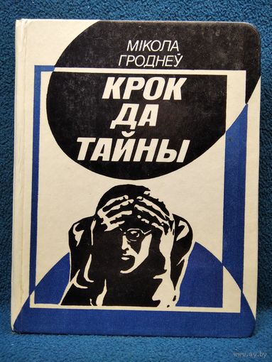 Мікола Гроднеў Крок да тайны