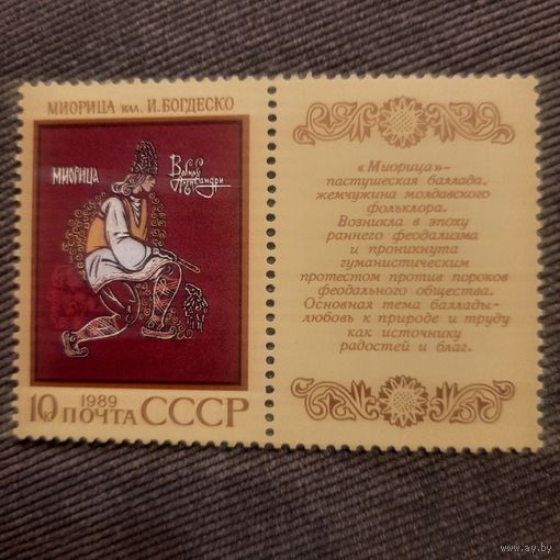 СССР 1989. Молдавский фольклор. Марка из серии