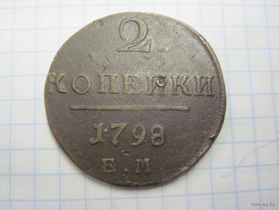 2 копейки 1798 г. с рубля!