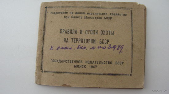 Правила и сроки охоты . Беларусь 1947 г.