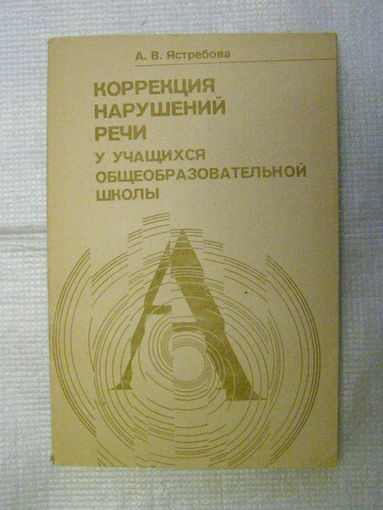 Коррекция нарушений речи у учащихся общеобразовательной школы ("Книга - логопеду")