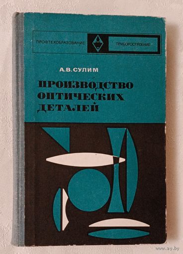 Производство оптических деталей. Учебник. Сулим А. В. 1975
