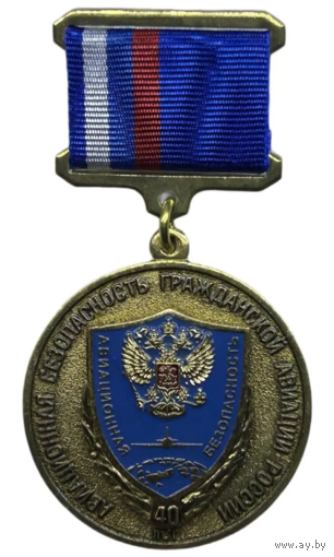 Знак Авиационная безопасность гражданской авиации России 40 лет