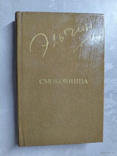 Эльчин "Смоковница" из серии "Библиотека Дружбы Народов"