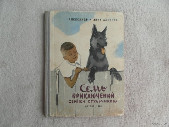 Аленник Александр и Энна. Семь приключений Сережи Стульчикова.  1-е издание.Рисунки Ю. Данилова  Л. Детгиз.  1960г.