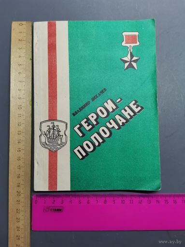 Книга Герои-Полочане.