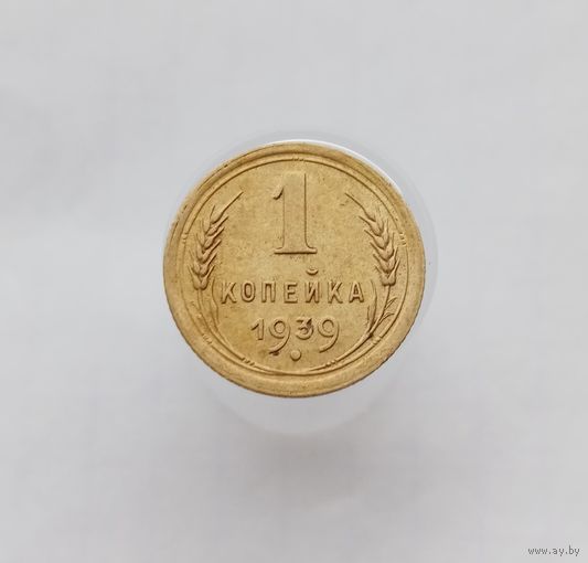 1 копейка 1939г.
