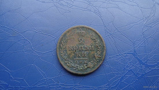 2 копейки 1811 спб пс                                 (1542)