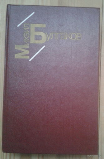 М. Булгаков. Белая гвардия. Жизнь господина де Мольера. Рассказы