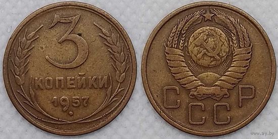 3 копейки 1957 СССР