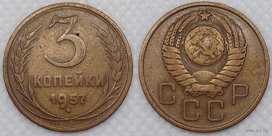 3 копейки 1957 СССР