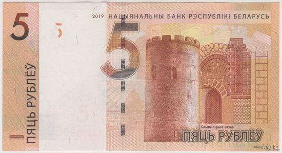 5 рублей РБ 2019 г.в. Серия ВН номера подряд 5846161 - 5846162 (цена за 1 шт).