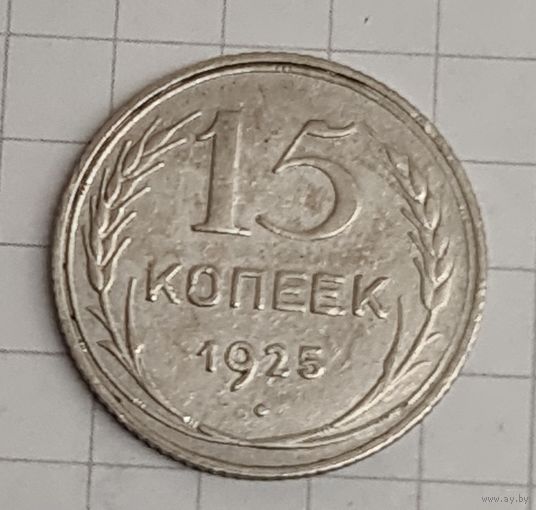 15 копеек 1925 год
