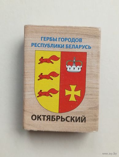 Спичечный коробок. Гербы городов Республики Беларусь.