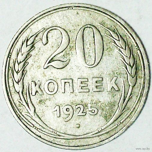 РАСПРОДАЖА!!! - СССР 20 копеек 1925 год  (серебро)