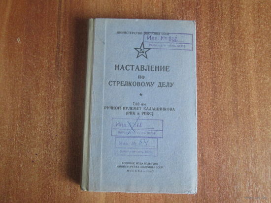 Наставление по стрелковому делу.