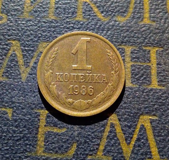 1 копейка 1986 СССР #79