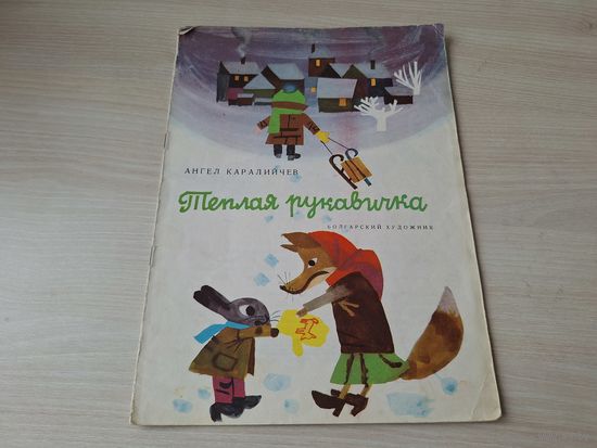 Тёплая рукавичка - Ангел Каралийчев 1967 -  рис. Зидаров
