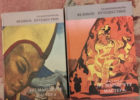 Шапошникова Л.В. "Великое путешествие. Книга вторая. По маршруту Мастера"