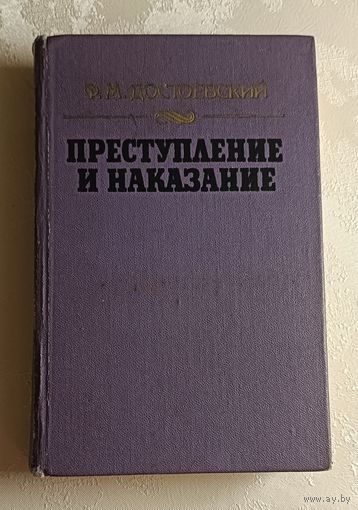 Достоевский Федор. Преступление и наказание. 1986