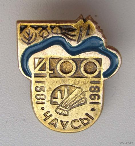 1981 г. 400 лет Чаусы