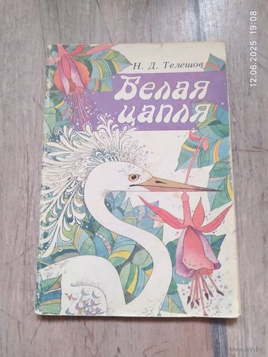 Николай Телешов "Белая цапля"