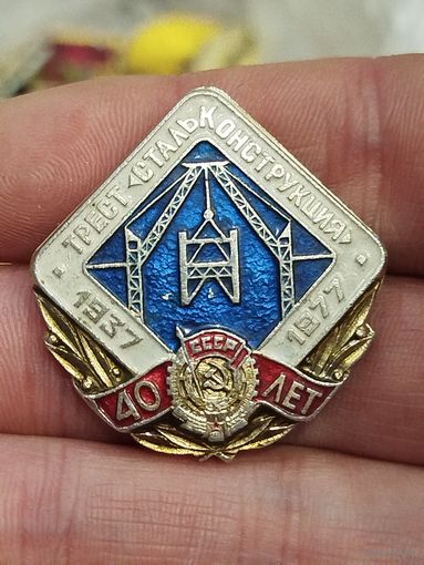 40 лет трест стальконструкция