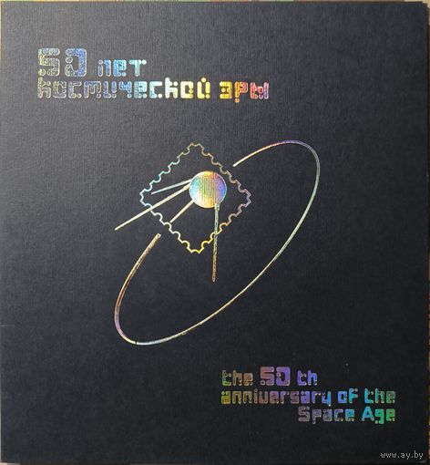 Российская Федерация. 50 лет Космической эры. Сувенирный набор