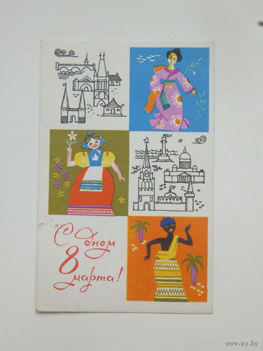 Пашков 8 марта 1968  9х14 см