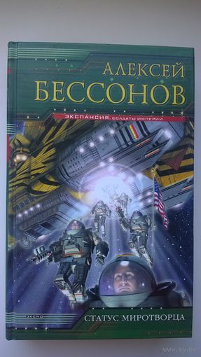 Алексей Бессонов. Статус миротворца // Серия: Экспансия. Солдаты империи
