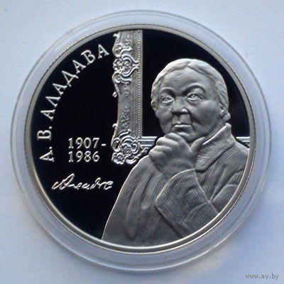 1 рубль, Е.В. Аладова. 100 лет, 2007
