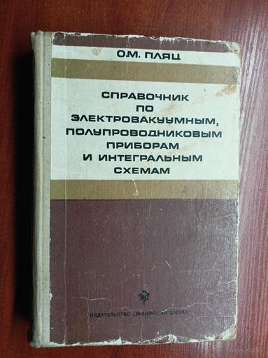 Олег Пляц "Справочник по электровакуумным, полупроводниковым приборам и интегральным схемам"