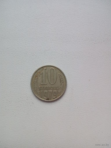 10 копеек 1979г. СССР
