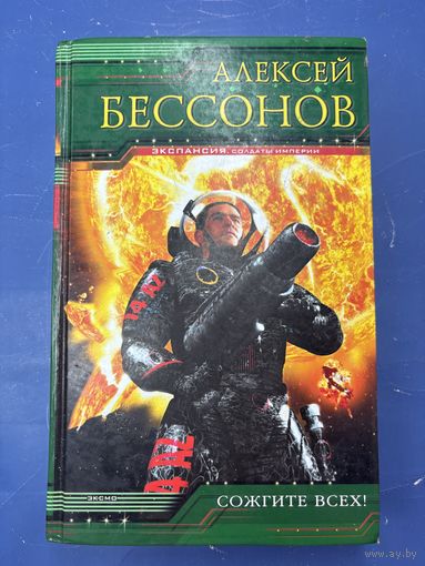 Сожгите всех