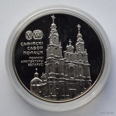 1 рубль, Софийский собор. Полоцк, 2018