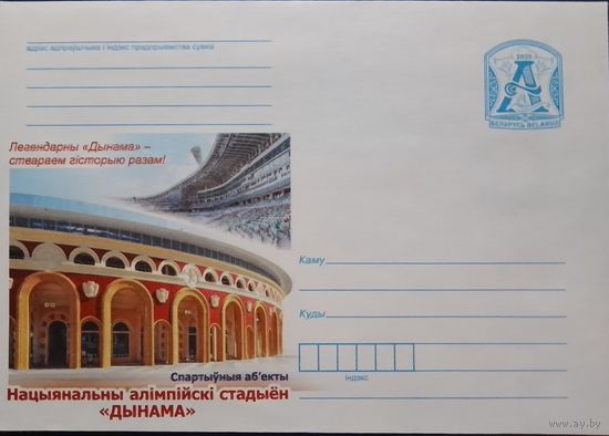 2020. Беларусь. ХМК. Нацыянальны алiмпiйскi стадыён "Дынама"