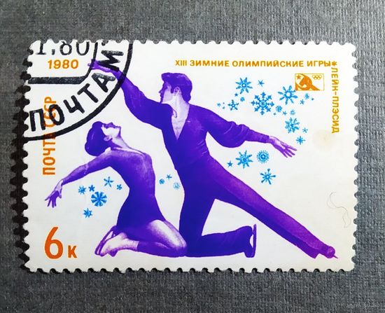 Марка СССР 1980 год Олимпийские игры