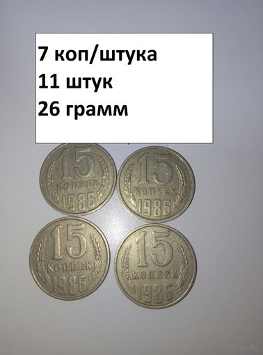 15 копеек 1986  СССР РАСПРОДАЖА