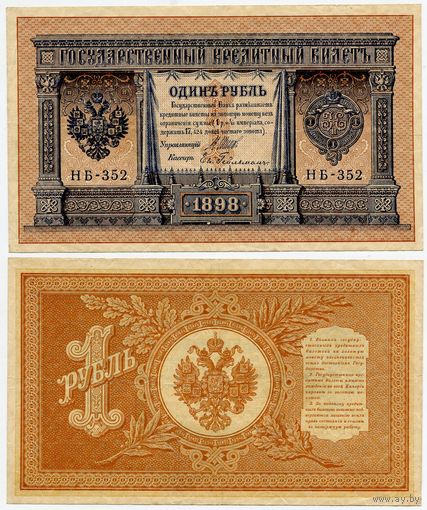 Россия. 1 рубль (образца 1898 года, P15, Шипов-Гейльман, НБ-352, Советское правительство)