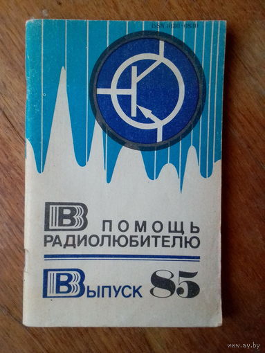 Книги. В Помощь радиолюбителю.   ВЫПУСК--85.