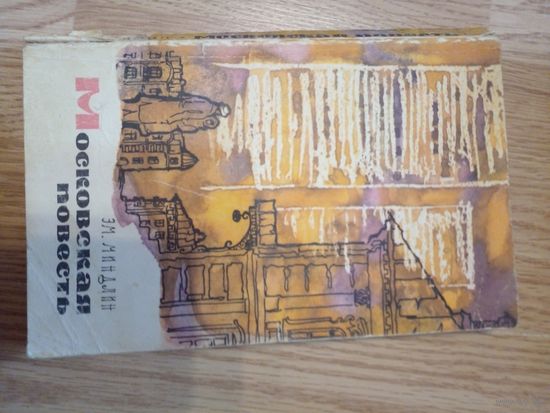 Миндлин Э. Московская повесть. М. Московский рабочий 1968г. 272 с. Обложка, Обычный формат.