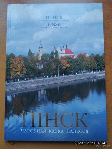 Пинск. Волшебная сказка Полесья. Пінск. Чароуная казка Палесся.