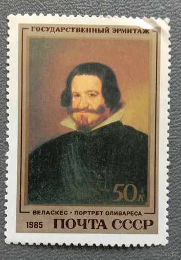 Марка СССР 1985 Веласкес